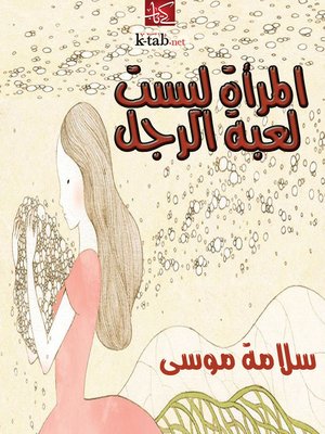 cover image of المرأة ليست لعبة الرجل